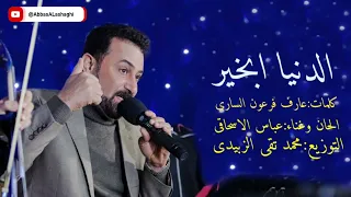 عباس الاسحاقي الدنيا بخير Official Music 2024 