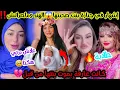 Download Lagu ⛔️ماتأمنوش عقلكم #سيليا واش دارت في جنازة #ليلى FK😱#ملاك جريو عرسها خط/أء كبير⚠️#سالومي فض/حت روحها🔥