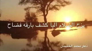 انا هاضني برقن سرا البارحه وضاح قصيدة ذعار محمد الخشمان 