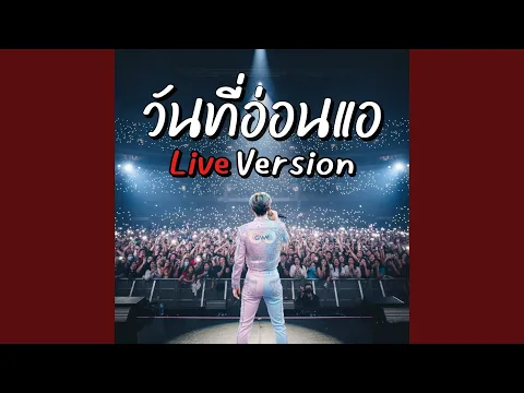 Video Thumbnail: วันที่อ่อนแอ (Live Version)