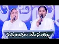 Download Lagu Karuna Gala Yesayya New Telugu Christian Song || Telugu Worship Song || Hermon Ministries Song