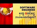 Software engineers Incomes presented by SimonThuta in Burmese