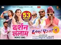 Download Lagu DARSHAN SALAM | CHHAKKA PANJA 4 Movie Song | Deepak Raj, Kedar, Buddhi, Dipaa, Nirmal, Swastima, Raj
