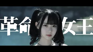 革命の女王