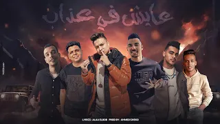 كليب مهرجان  عايش في عذاب   بوده محمد  وابو الشوق   وشرقاوي البرنس   والمايسترو احمد شيكو       دندنها