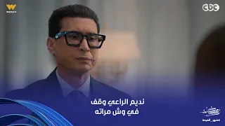 أولاد الراعي    أنا هركنك واتجوز عليكي    نديم الراعي وقف في وش مراته بكل جبروت وقرر يقهر قلبها دندنها