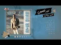 Amr Diab - Nour El Ain Full Album | عمرو دياب - ألبوم نور العين