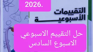 حل التقييم الاسبوعي السادس كيمياء الصف الثاني الثانوي الترم الاول 2026 