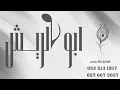 الفنان شبح بيشة & علي بن هادي - أنا في وحدتي | قروب أبو الريش افراح #العسيري 2026