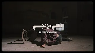 The Synaptik X Dodongull La Shay2 Yoz3ejoni السينابتيك لا شيء يزعجني مع دنغل Official Visual 