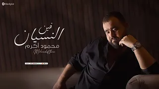 Mahmoud Akram Feen El Nesyan 2024 محمود اكرم فين النسيان 