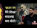Download Lagu Badshah ने Yo Yo Honey Singh के हिट गाने Brown Rang को लिखने का दावा कर अंदर की क्या बात बताई ? GITN
