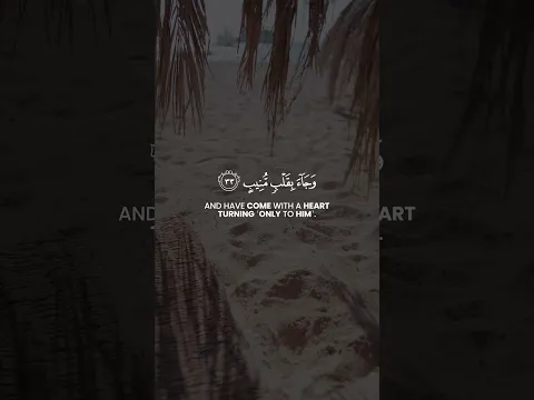 Enter it in peace | Qaf V. 31-35 | Abdulaziz Az-Zahrani | عبدالعزيز الزهراني