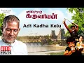 Lagu Adi Kadha Kelu Song | Karimedu Karuvayan | Ilaiyaraaja | Vijayakanth | Nalini | Tamil Song