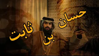 قصة حسان بن ثابت شاعر الرسول وما حصل في سوق عكاظ مع النابغه الذبياني 