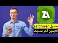 Download Lagu تحميل برنامج zarchiver للآيفون برنامج زار شيفر فك ضغط الملفات للآيفون