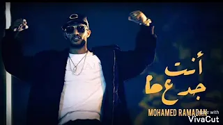 محمد رمضان انت جدع فديو كليب دندنها
