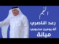 رعد الناصري اله يومين محبوبي ميانه احدث حفلات نادي العلوية