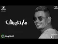 مابتغيبش–عمرو دياب