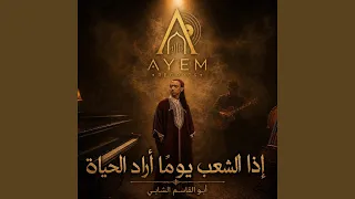إذا الشعب يوما أراد الحياة                 دندنها