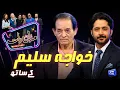 Download Lagu Khawaja Saleem | Imran Ashraf | Mazaq Raat Season 2 | Ep 245 | Sakhawat Naz | Honey Albela