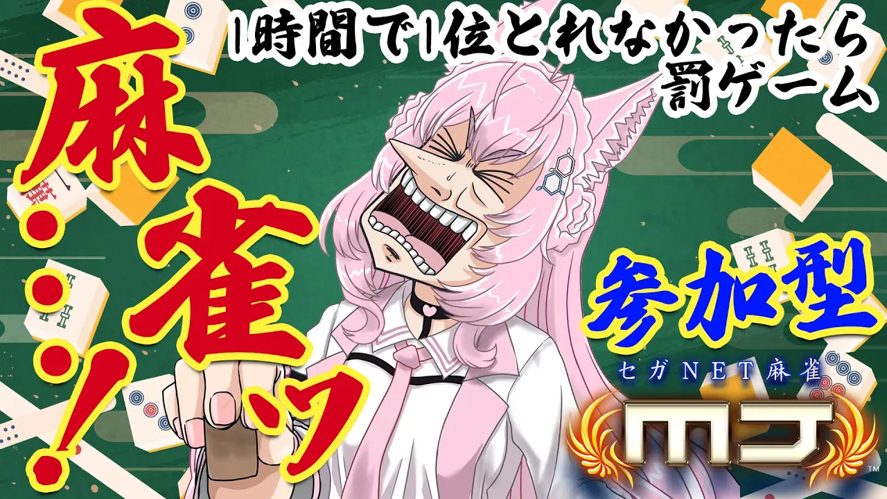 【麻雀】参加型！1時間で1位獲れなかったら罰ゲームでこよりくしゃみ・・・！？？？？?【博衣こより/ホロライブ】