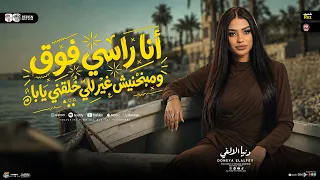 انا راسي فوق   ومبنحنيش غير للي خلقني يابا   دنيا الالفي        ترند التيك توك   شعبي جديد      دندنها