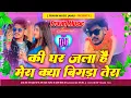 Download Lagu ki ghar jala hai mera kiya bigda tera dj remix | kalakar vs rangdar dj remix | raushan rohi new song