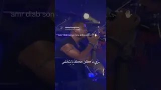 عادي أهي خلصت زي ما كل حكاية بتخلص عمرو دياب حفلة Shorts 