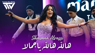 شيماء الـراسي هالله هالله ياجمـالا شفاف التوت 2025 