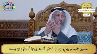       تفسير الآية   يومئذ يصدر الناس أشتاتا ليروا أعمالهم     عثمان الخميس دندنها