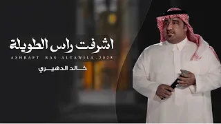 خالد الدهيري أشرفت راس الطويله حصريا 2025 