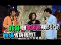 Download Lagu 菲哥嫌棄李翊君胸部小 檢場告訴我的 夾克與肥鳥【龍兄虎弟】精華