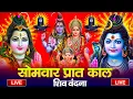 Lagu LIVE शिव भजन स्पेशल आज के दिन शिवजी की यह वंदना सुन लेना आपकी हर इच्छा पूरी हो जाएँगी | शिव भजन 2024