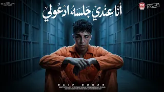 كليب انا عندي جلسه ادعولي   ياما في صلاتك ادعيلي   سيف سكر        توزيع قط كرموز   ترند مهرجانات     دندنها