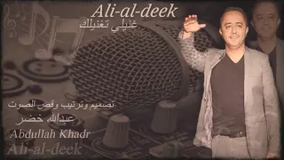 علي الديك عزمتني على العشاء دندنها
