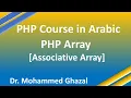 PHP Course in Arabic 2021 Learn PHP Array Associative Array