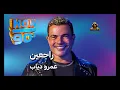 راجعين عمرو دياب