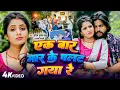 Download Lagu Video - एक बार मार के पलट गया रे | Saurabh Sugam yadav | Anjali Bharti| Ek Bar Maar Ke Palat Gaya Re
