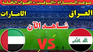 موعد مباراة العراق والإمارات اليوم جولة الحسم ملحق كأس العالم موعد لعبة العراق والإمارات اليوم 
