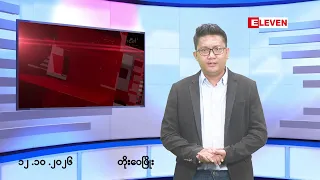 ■အောက်တိုဘာ ၁၂ ရက် မနက်ပိုင်းသတင်းအစီအစဉ်(တိုက်ရိုက်ထုတ်လွှင့်မှု)