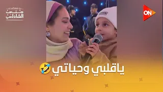 ياقلبي وحياتي والسكر نباتي  رحمة أحمد وابنها عملوا قلق بالأغنية دي   دندنها