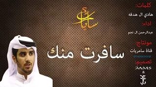 سافرت منك    كلمات  هادي ال هدفه    اداء  عبدالرحمن ال نجم دندنها