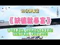 Lagu 復仇爽文：那可是豪門欸，抓緊撈錢才是最重要的！！完結版。 #聽書  #有聲書 #小說 #一口氣看完 #爽文