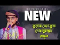 Download Lagu MD IMRAN GOJOL - “ ফুলের সেরা ফুল মোর মুহাম্মদ রাসূল ”। Fuler Sera Ful Mor Muhammad Rasul |