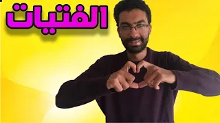 كيف تتعامل مع الفتاة في مواقع الشات 