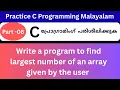 C Program to Find Largest Element in an Array User Input Beginner Tutorial Practice C Malayalam