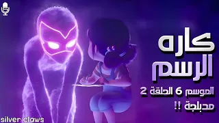 ميراكلوس الدعسوقة و القط الاسود الموسم 6 الحلقة 2 كاره الرسم دبلجة فريق Silver Claws الجزء 1 