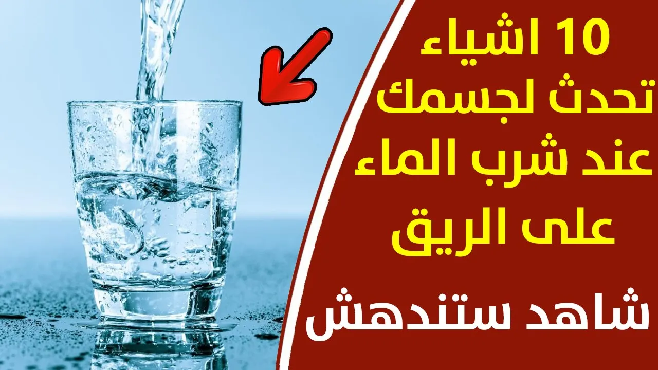 خطير الماء أهم عنصر غذائي في الحياة قلة الماء تسبب الكثير من الأمراضفوائد شرب الماء ع الريق