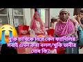 Download Lagu খুকি ভাবিকে নিয়ে কেন ফ্যামিলির সবাই এমন কথা বলল/খুকি ভাবীর দোষ কি?#familyblog #vlog